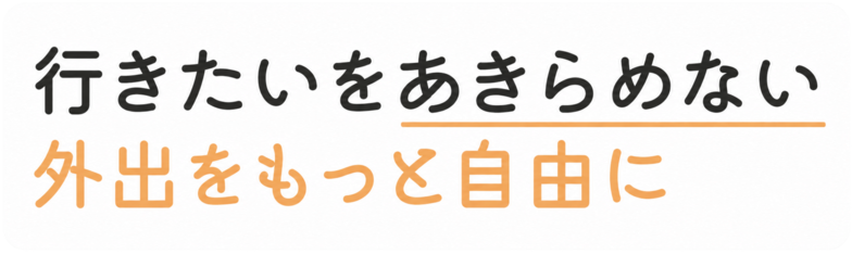 行きたいをあきらめない
